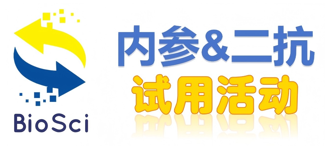 BioSci國(guó)產(chǎn)高品質(zhì)內(nèi)參抗體、二抗免費(fèi)試用